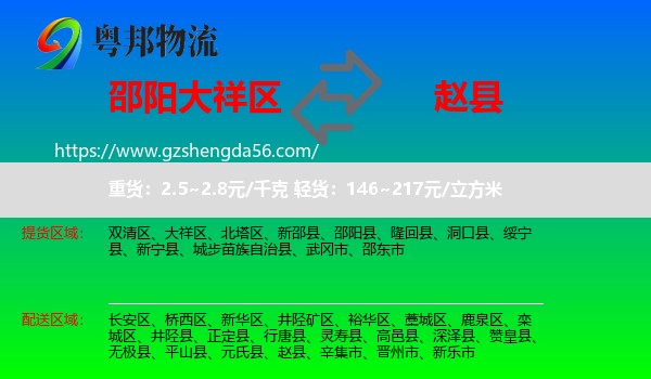 大祥区到赵县物流专线