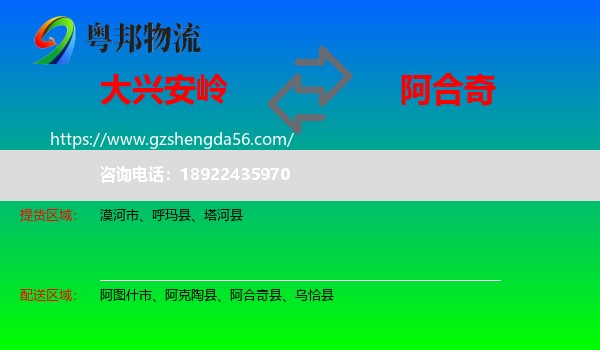 大兴安岭到阿合奇县物流专线