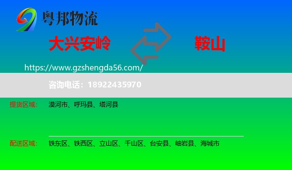 大兴安岭到鞍山物流