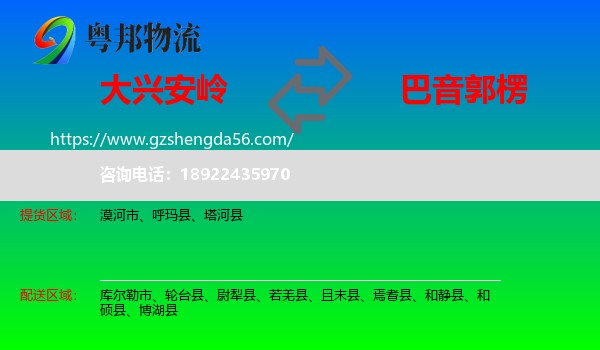 大兴安岭到巴音郭楞物流