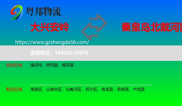 大兴安岭到北戴河区物流专线