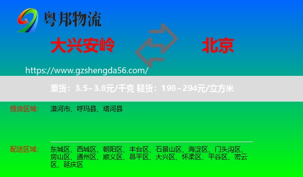大兴安岭到北京专线