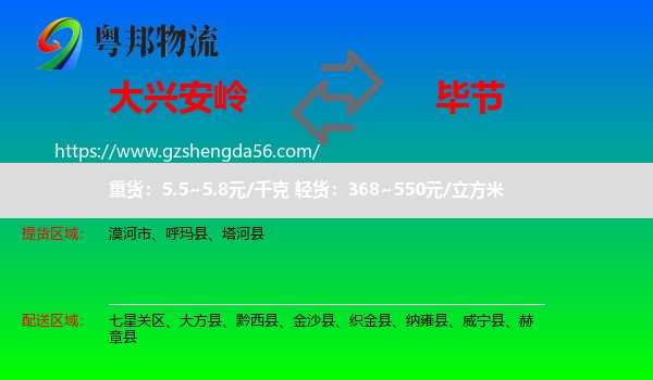 大兴安岭到毕节物流