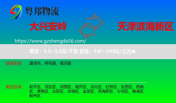 大兴安岭到滨海新区物流