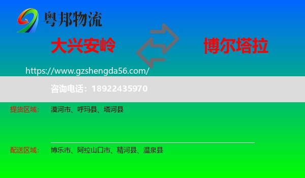 大兴安岭到博尔塔拉物流