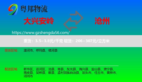 大兴安岭到沧州物流