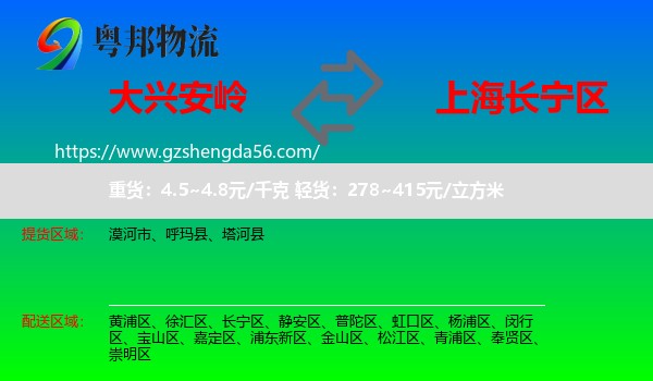 大兴安岭到长宁区物流