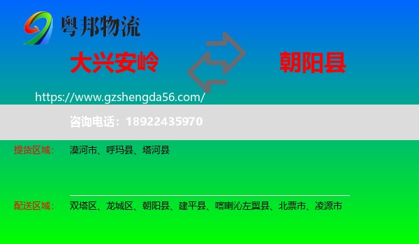 大兴安岭到朝阳县物流专线