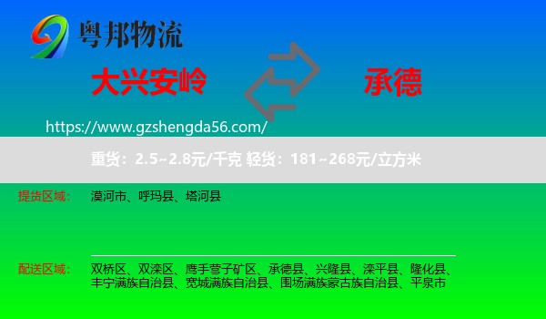 大兴安岭到承德物流