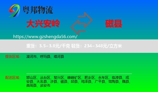 大兴安岭到磁县物流专线