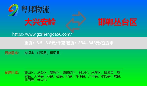 大兴安岭到丛台区物流专线