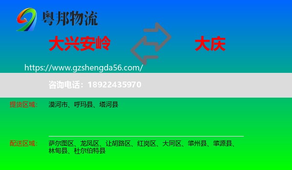 大兴安岭到大庆物流