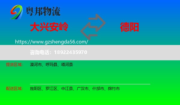 大兴安岭到德阳物流