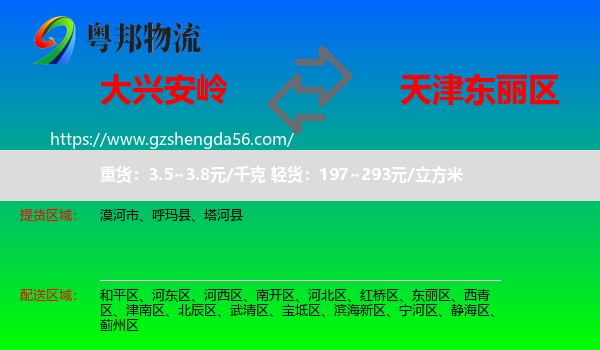 大兴安岭到东丽区物流
