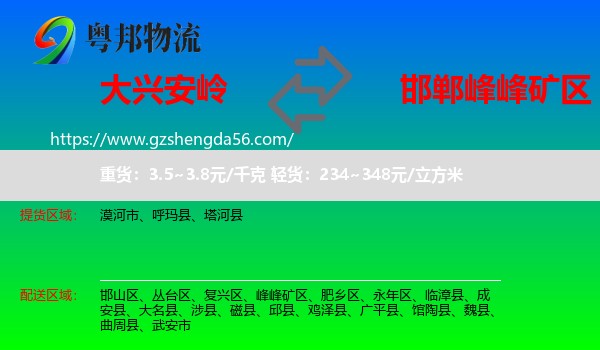 大兴安岭到峰峰矿区物流专线