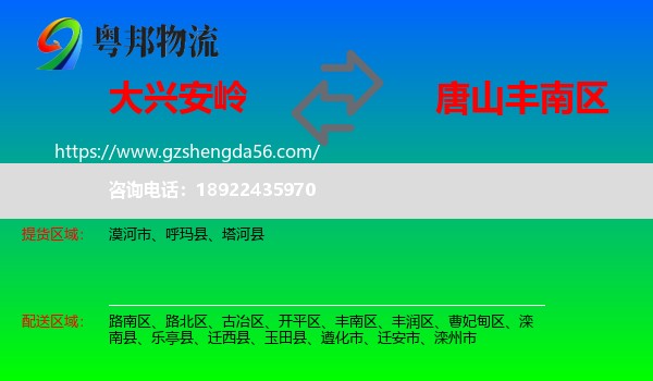 大兴安岭到丰南区物流专线