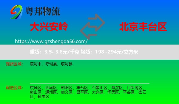 大兴安岭到丰台区物流