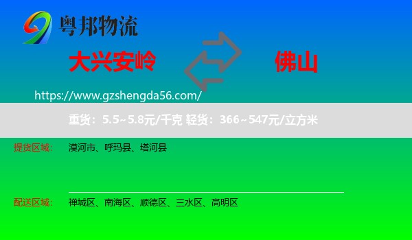 大兴安岭到佛山物流