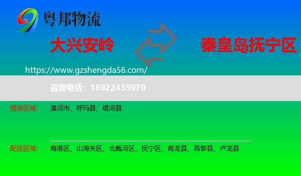 大兴安岭到抚宁区物流专线