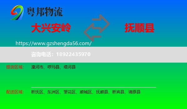 大兴安岭到抚顺县物流专线