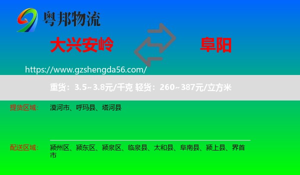 大兴安岭到阜阳物流