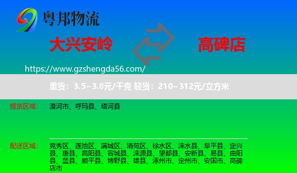 大兴安岭到高碑店市物流专线