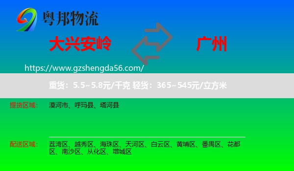 大兴安岭到广州专线