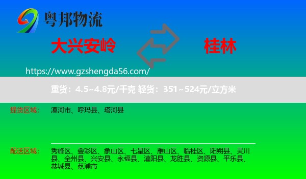 大兴安岭到桂林物流