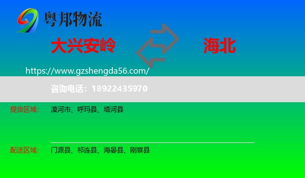 大兴安岭到海北物流