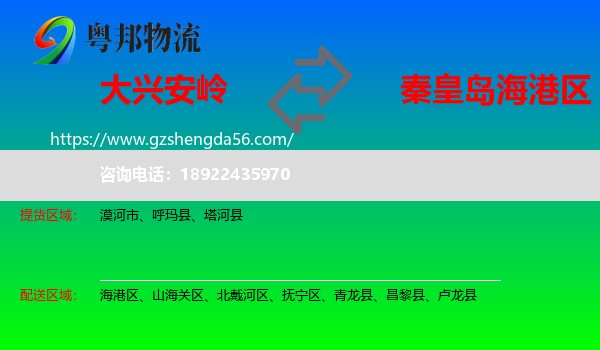 大兴安岭到海港区物流专线