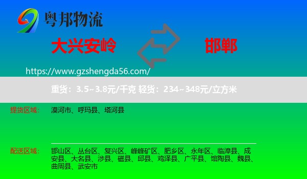 大兴安岭到邯郸物流