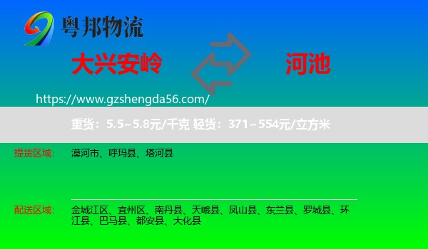 大兴安岭到河池物流