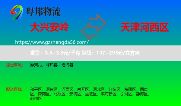 大兴安岭到河西区物流