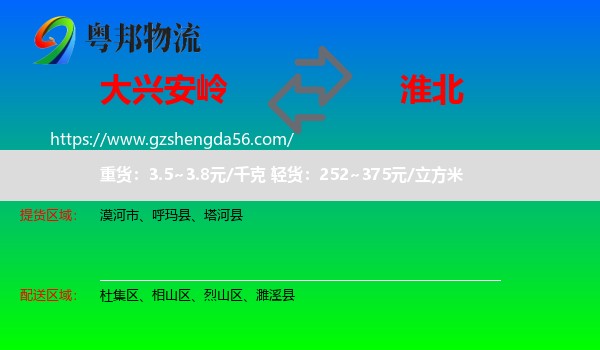 大兴安岭到淮北物流