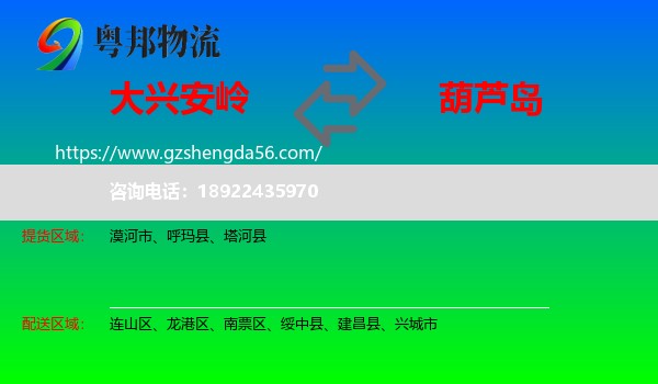 大兴安岭到葫芦岛物流