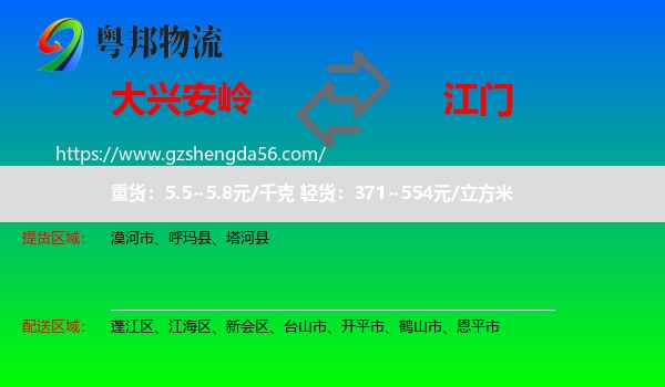 大兴安岭到江门物流