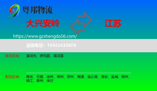 大兴安岭到江苏物流