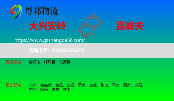大兴安岭到嘉峪关物流