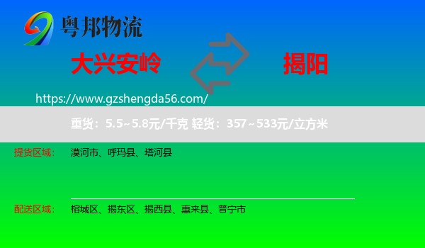 大兴安岭到揭阳物流