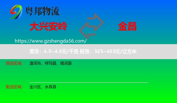 大兴安岭到金昌物流