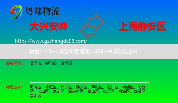 大兴安岭到静安区物流