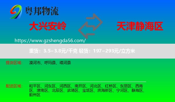 大兴安岭到静海区物流