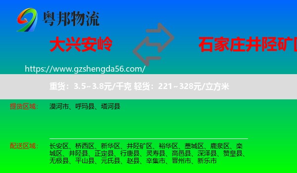 大兴安岭到井陉矿区物流专线