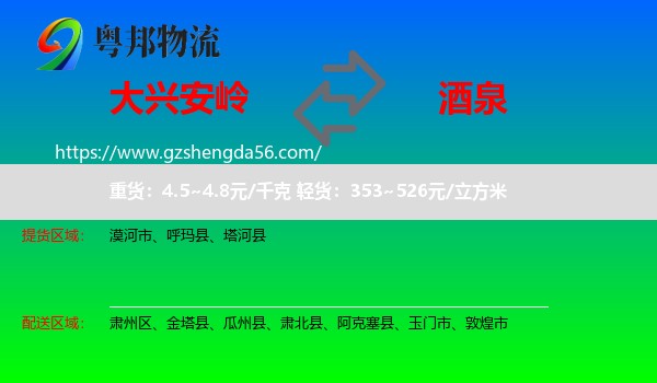 大兴安岭到酒泉物流
