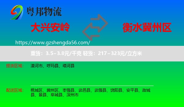 大兴安岭到冀州区物流专线