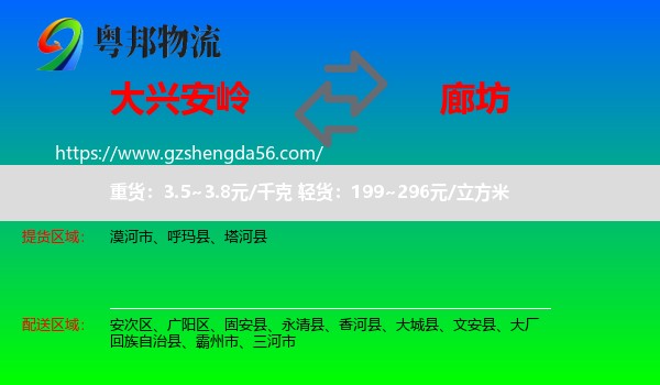 大兴安岭到廊坊物流