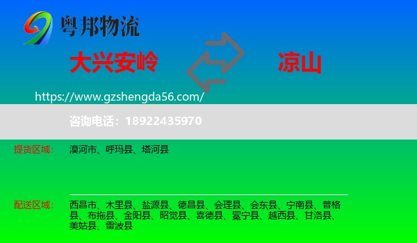 大兴安岭到凉山物流