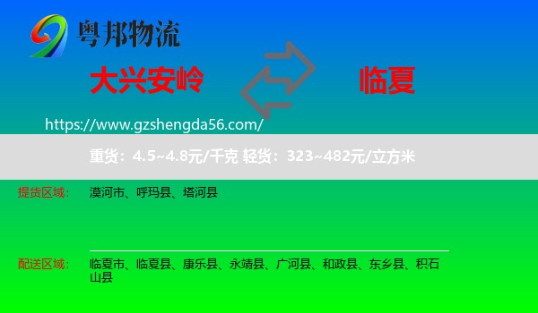大兴安岭到临夏物流