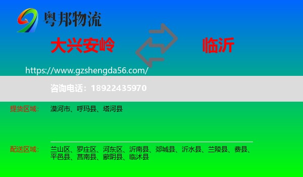 大兴安岭到临沂物流