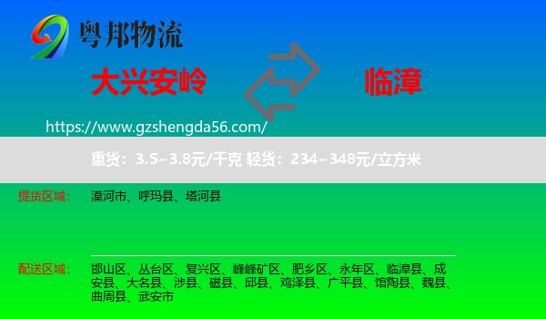 大兴安岭到临漳县物流专线